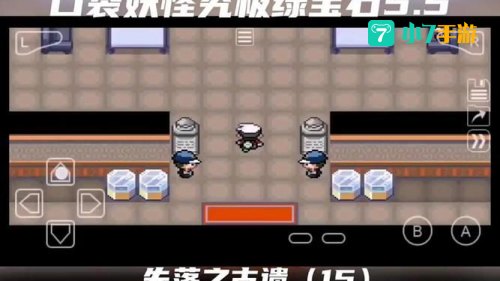 究极绿宝石5.2攻略