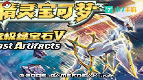 究极绿宝石5.2攻略