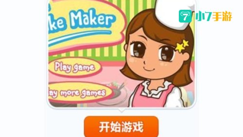 做蛋糕类小游戏