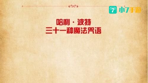 在俱乐部里能夺取对手魔杖的咒语