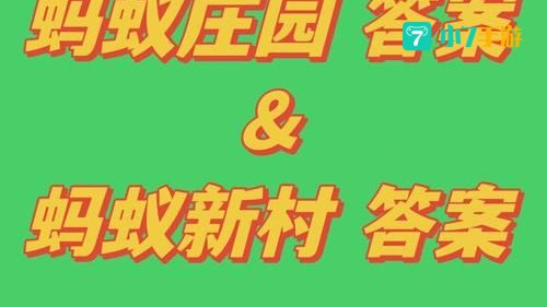 4月3日蚂蚁庄园答案