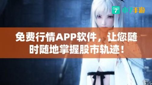 免费行情软件APP网站