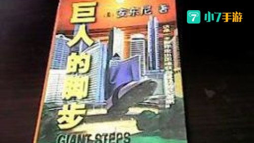 巨人的脚步