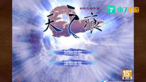 轩辕剑参外传天之痕攻略