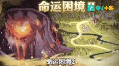 命运困境2