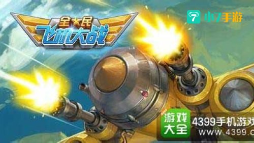 经典飞机大战