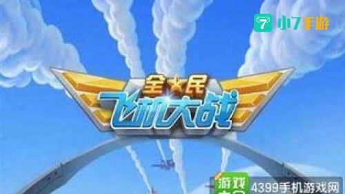 经典飞机大战