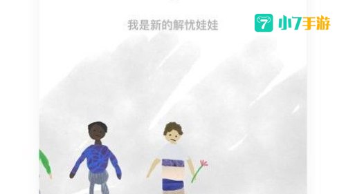 解忧娃娃