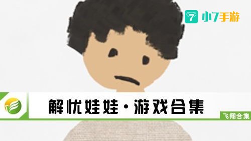 解忧娃娃