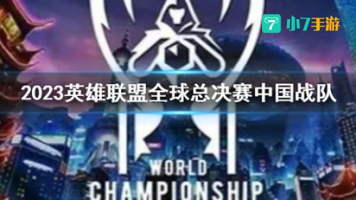 lol中国战队