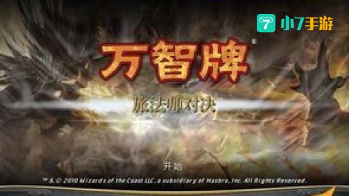 万智牌旅法师对决