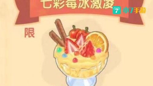 摩尔庄园七彩莓冰淇淋菜谱