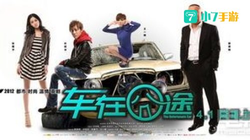 车在囧途下载