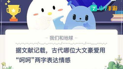 哪位大文豪爱用呵呵两字表达情感